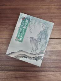 描き継ぐ日本美　円山派の伝統と発展　三の丸尚蔵館展覧会図録　NO.59