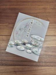 佳麗なる近代京焼　有栖川宮家伝来、幹山伝七の逸品　三の丸尚蔵館展覧会図録　No.65