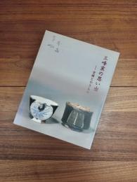 三峰窯の思い出　宮様とやきもの　三の丸尚蔵館展覧会図録　No.48