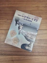 1920s-30s　モダン・エイジ　光と影の造形美　三の丸尚蔵館展覧会図録　No.70