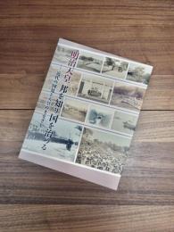 明治天皇 邦を知り国を治める　近代の国見と天皇のまなざし　三の丸尚蔵館展覧会図録　No.67