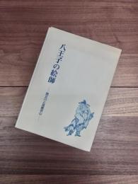 八王子の絵師　関文川と高麗宗山特別展図録