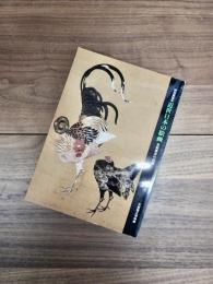 特別展覧会　近世日本の絵画　京都画派の活躍