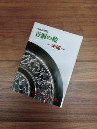 所蔵品選集　青銅の鏡　中国
