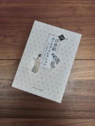 新収蔵浮世絵名品選企画展　浮世絵ガールズ・コレクション　江戸の美少女・明治のおきゃん