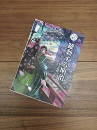 平成30年秋の特別展明治150年記念　躍動する明治　近代日本の幕開け
