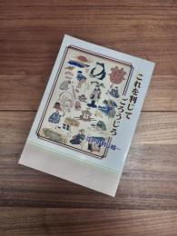 江戸の判じ絵　これを判じてごろうじろ