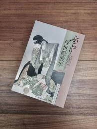ぶらり浮世絵散歩　平木名品コレクション