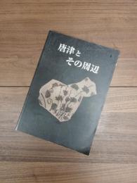 唐津とその周辺