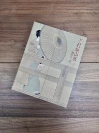 三溪園開園一〇〇周年記念特別展　下村観山展　観山と三溪