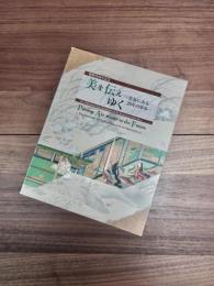 開館20周年記念　美を伝えゆく　名品にみる20年の歩み