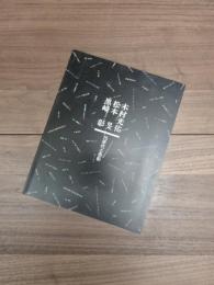 木村光佑・松本旻・黒崎彰　70年代と色彩