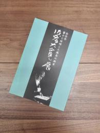 特別展　佐藤大寛展　富士と対峙した孤高の画家