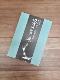 特別展　佐藤大寛展　富士と対峙した孤高の画家