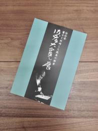 特別展　佐藤大寛展　富士と対峙した孤高の画家