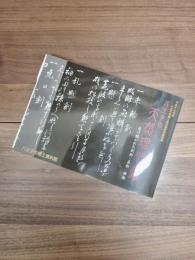 平成十九年度特別展図録　八王子の天然理心流　受け継がれた剣術・柔術・棒術