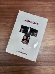 明治時代の八王子