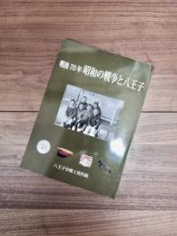 平成二十七年度特別展　戦後70年昭和の戦争と八王子