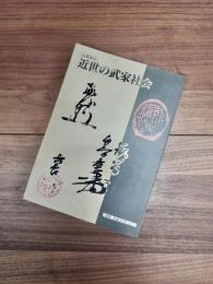 近世の武家社会