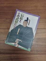 特別展　信長とその武将たち