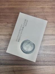 鄧完白の書法とその系譜展　「同時展観」安徽古代文房四宝名品