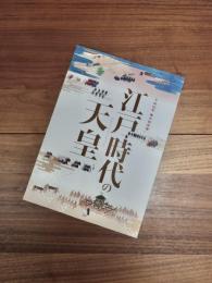 平成31年春の特別展　江戸時代の天皇