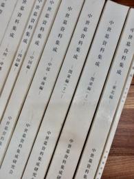 墳墓遺跡及び葬送墓制研究の観点からみた中世　中世墓資料集成　北海道編　東北編　関東編(1)　関東編(2)　中部・東海編　中国編　四国編　九州・沖縄編（1）　九州・沖縄編（2）　補遺編（1）　補遺編（2）　11冊一括