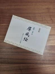 特別企画　室町・江戸の屏風絵　当館コレクションの軌跡