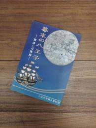 幕末の八王子　西洋との接触