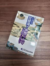 平成10年度秋季特別展　琵琶湖と中世の人々　信長以前・信長以後