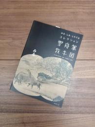 みる・しる・しらべるコレクション　雪舟筆牧牛図