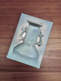 青磁の美 秘色の探求(出光美術館編集) / 古本、中古本、古書籍の通販は 