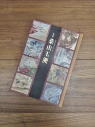 特別展　桑山玉洲