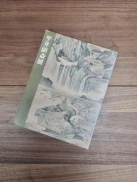 平井顕斎展