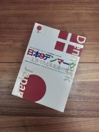 平成29年秋の特別展　日本・デンマーク外交関係樹立150周年記念　日本とデンマーク　文書でたどる交流の歴史
