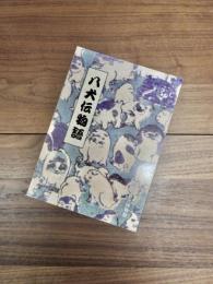 展示図録No.6　特別企画展　八犬伝物語