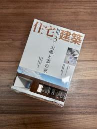 住宅建築　2010年3月号　no.419　特集　太陽と雲の家　特別記事　吉阪隆正のヴィラ・クゥクゥ