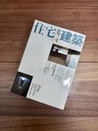 住宅建築　2010年4月号　no.420　特集　和の視座