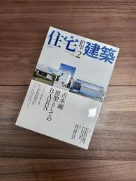 住宅建築　2010年2月号　no.418　特集　吉本剛　祖型としてのBARN