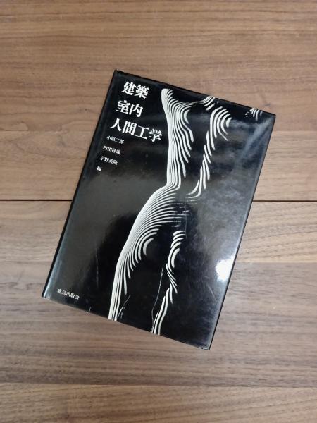 建築・室内・人間工学(小原二郎 内田祥哉 宇野英隆編) / 古本、中古本 