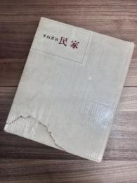 民家