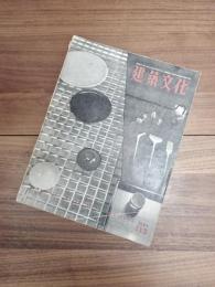 建築文化　Vol.11 No.4　April　1956　No.113
