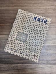 建築文化　Vol.8 No.9　SEPT.　1953　No.82