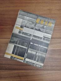 建築文化　Vol.10 No.11　November　1955　No.108