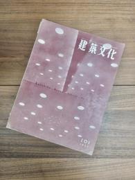 建築文化　Vol.10 No.4　April　1955　No.101