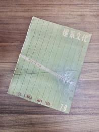 建築文化　Vol.8 No.5　MAY.　1953　No.78