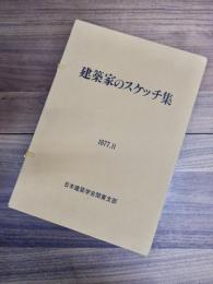 建築家のスケッチ集