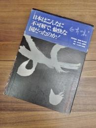 山田脩二　日本村1969-79