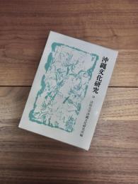 沖縄文化研究　16　法政大学沖縄文化研究所紀要　16