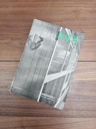 新建築　第29巻　第5号　1954年5月号